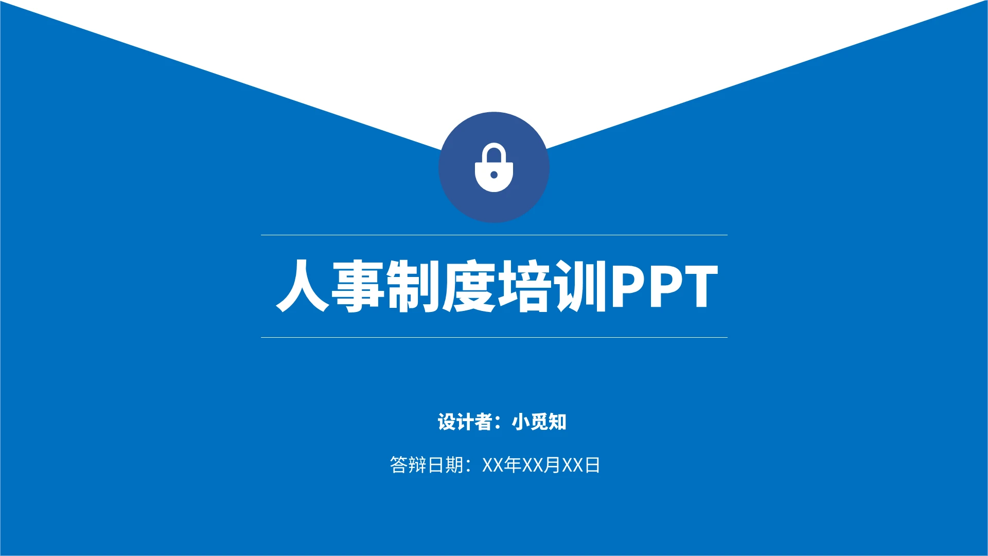 蓝色简约大气低调商务通用2021彩色人事制度人事制度ppt