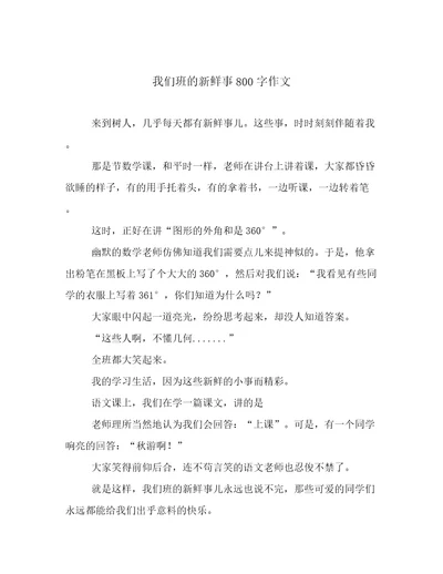 我们班的新鲜事800字作文