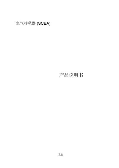 SCBA说明书