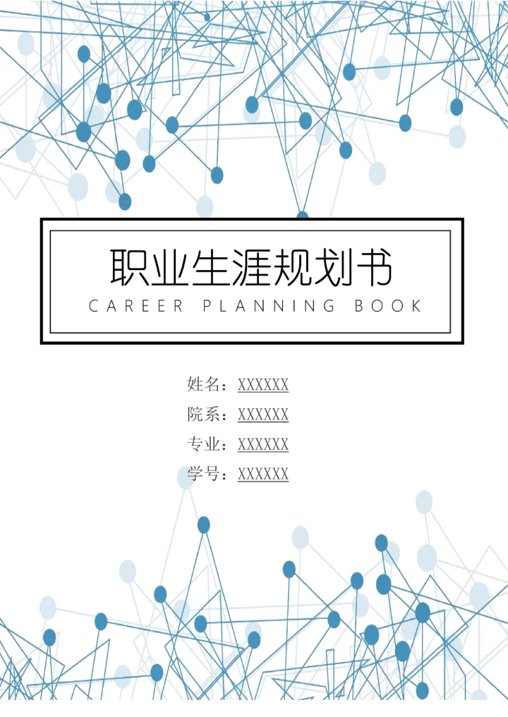 大学生通用职业生涯规划书