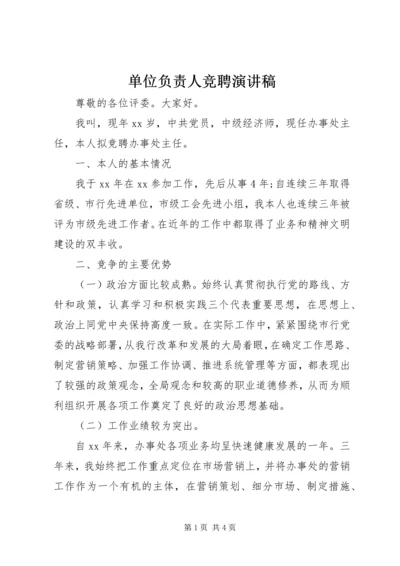 单位负责人竞聘演讲稿 (6).docx