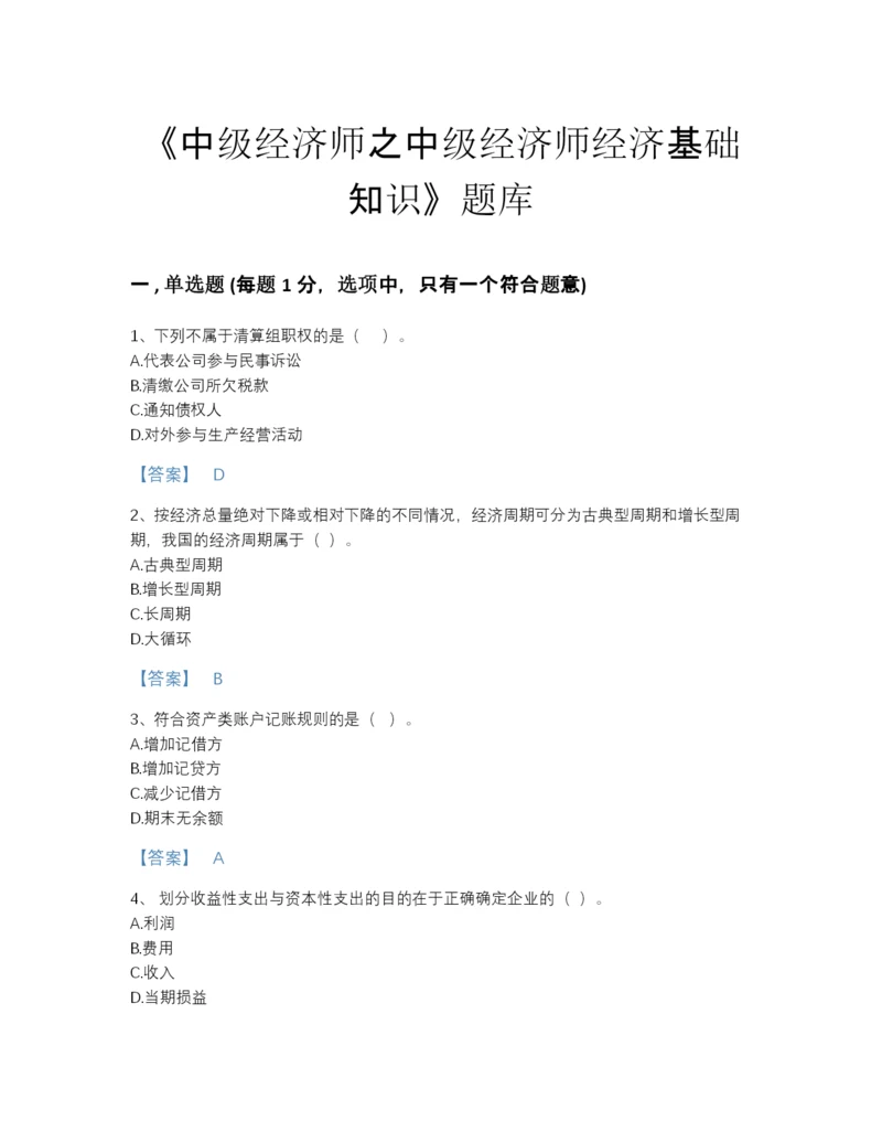 2022年安徽省中级经济师之中级经济师经济基础知识高分通关模拟题库（名师系列）.docx