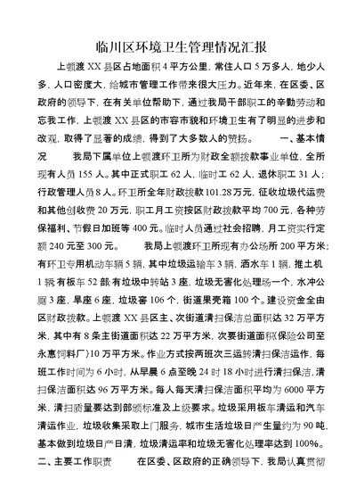 临川区环境卫生管理情况汇报 1