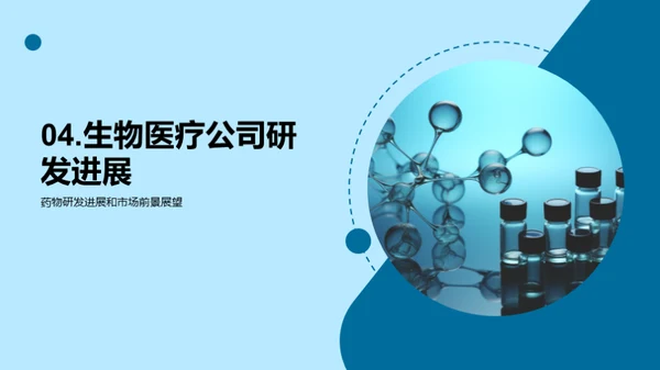 打破壁垒：创新药物之旅