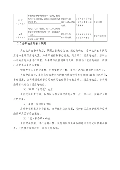 生产安全事故综合应急预案(2021备案版).docx