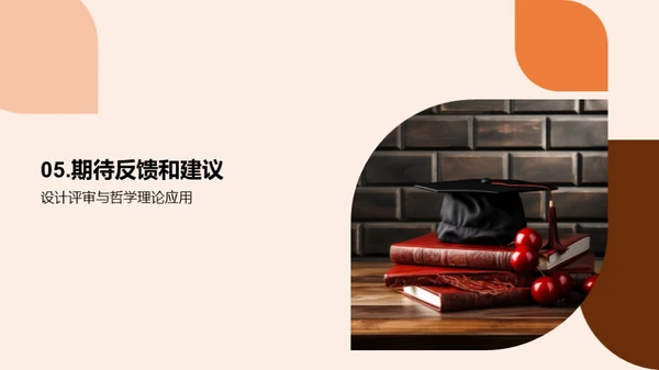 哲理设计：毕业之路