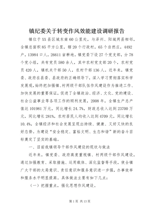 镇纪委关于转变作风效能建设调研报告.docx