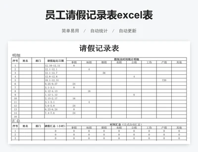 员工请假记录表excel表