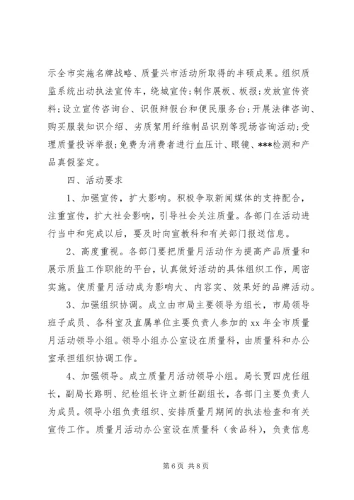 质量月活动实施方案.docx