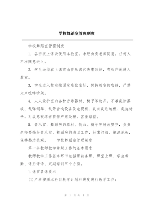 学校舞蹈室管理制度.docx