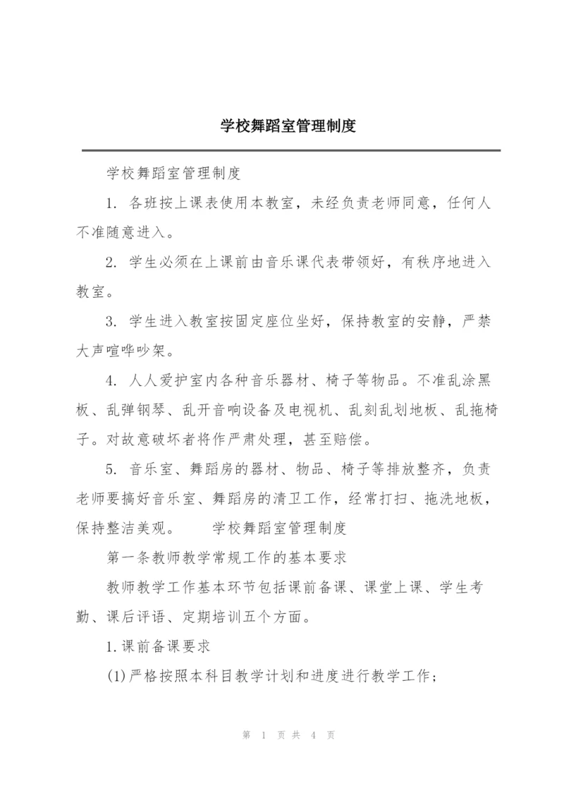 学校舞蹈室管理制度.docx