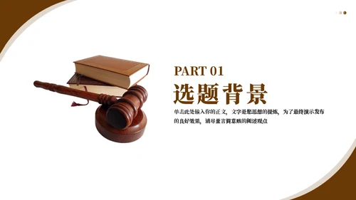 法学法律毕业答辩通用PPT模板