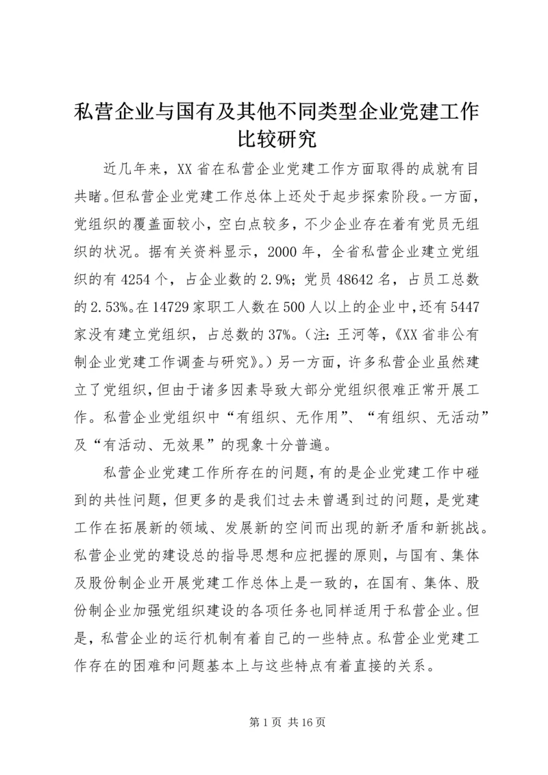 私营企业与国有及其他不同类型企业党建工作比较研究.docx