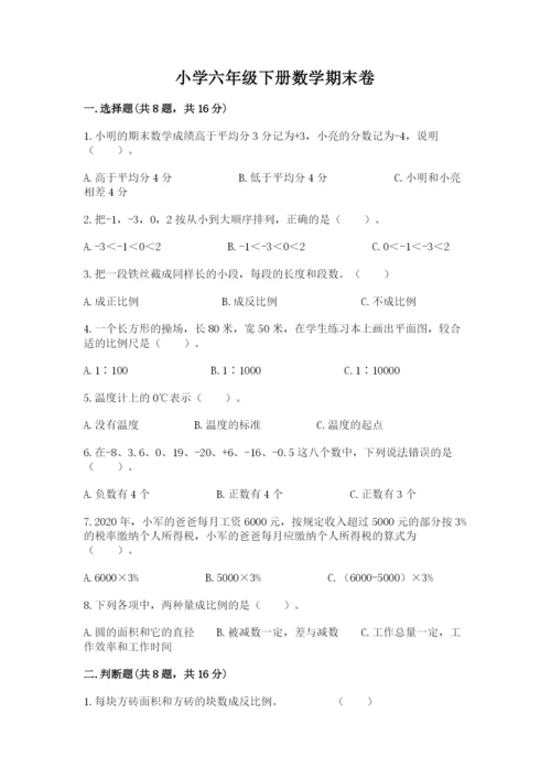 小学六年级下册数学期末卷含答案（黄金题型）.docx