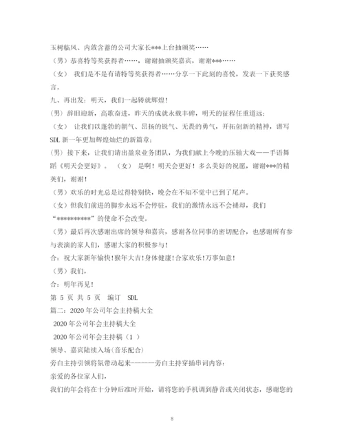 精编之经典范文公司晚会主持稿.docx