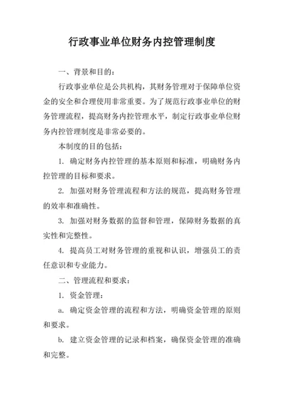 行政事业单位财务内控管理制度
