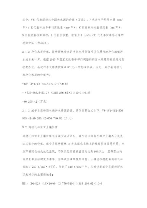 威宁县退耕还林工程生态效益评估.docx