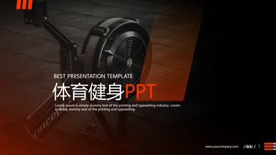 创意黑红体育运动锻炼健身房宣传PPT模板