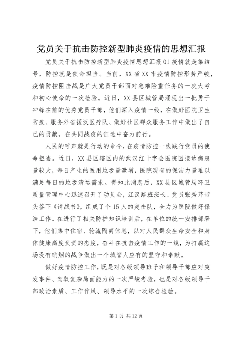 党员关于抗击防控新型肺炎疫情的思想汇报.docx