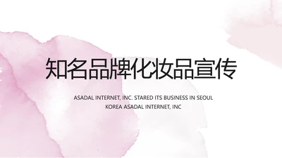 莫兰迪风知名品牌化妆品宣传动态PPT