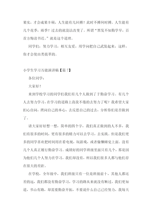 小学生学习万能演讲稿7篇.docx