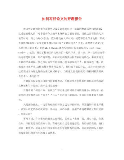 2023年如何写好论文的开题报告.docx