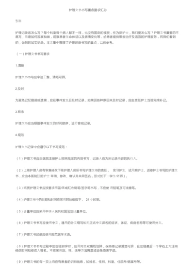 护理文书书写重点要求汇总.docx