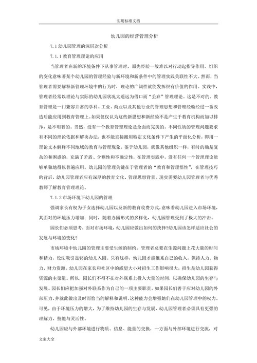 幼儿园的经营管理分析