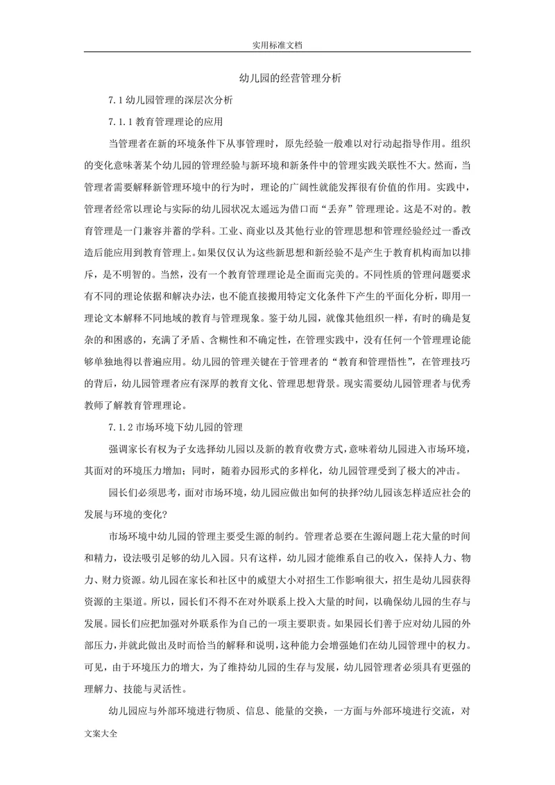 幼儿园的经营管理分析