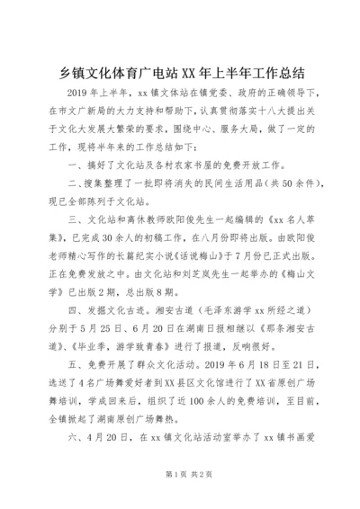 乡镇文化体育广电站某年上半年工作总结.docx