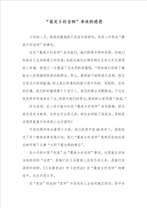 2021年“最美乡村老师事迹的感想