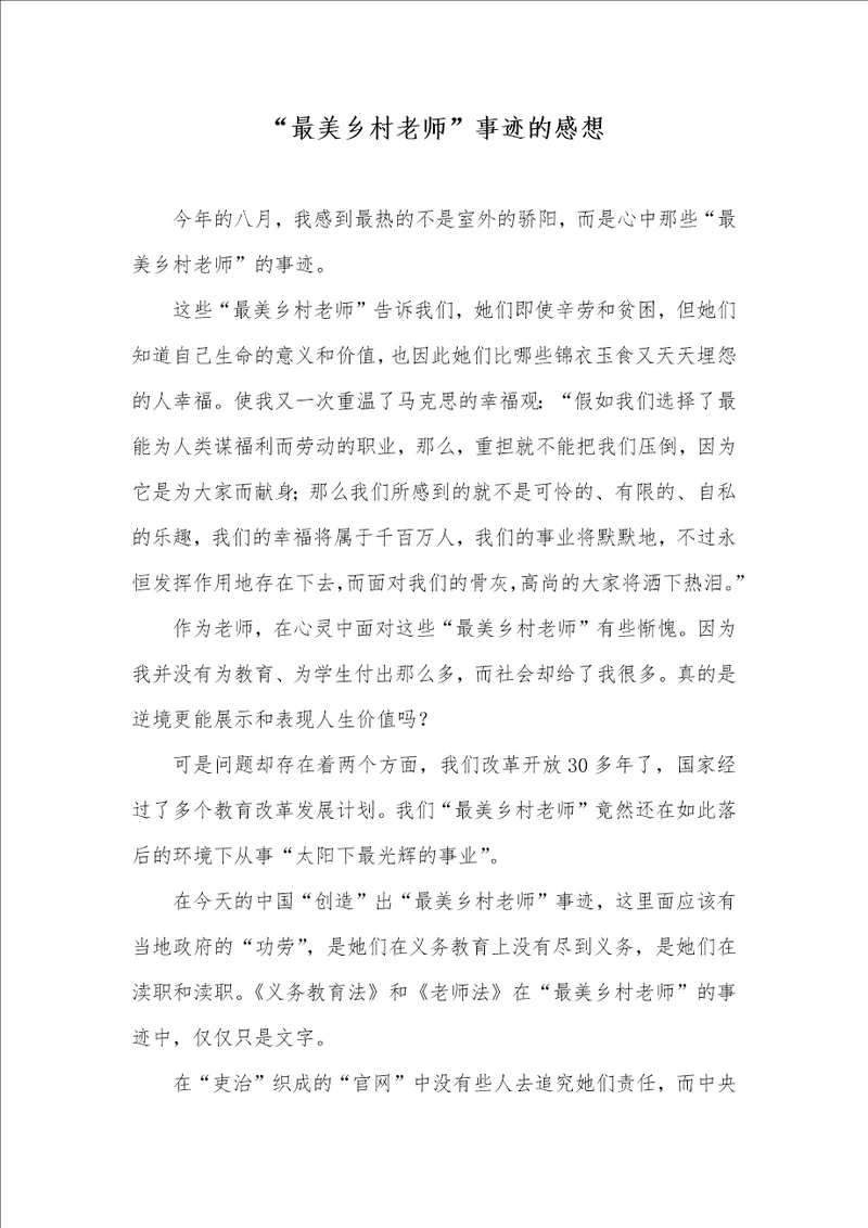 2021年“最美乡村老师事迹的感想