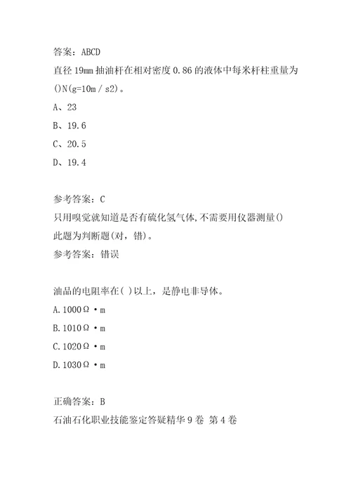 石油石化职业技能鉴定答疑精华9卷