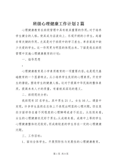 班级心理健康工作计划2篇.docx