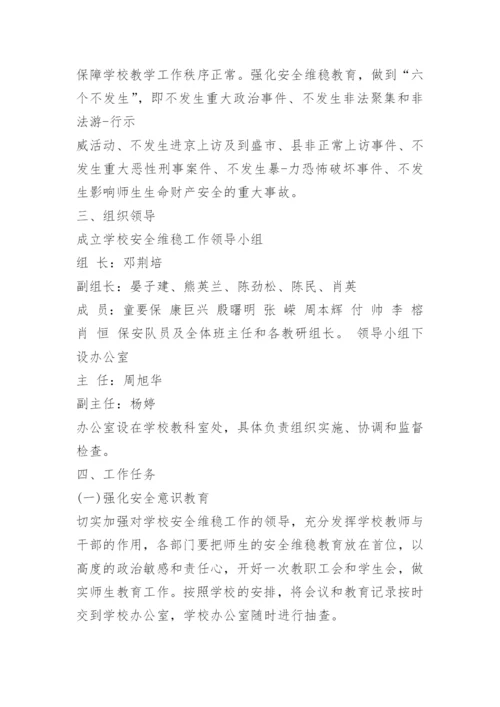 小学安全维稳工作方案.docx