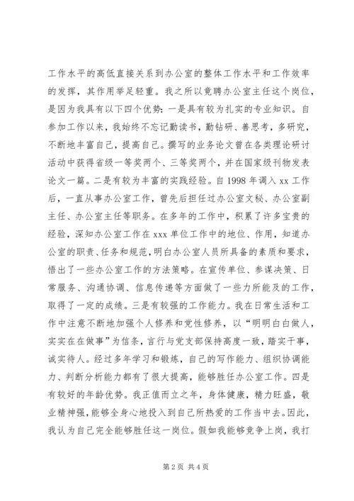 办公室主任竞聘演讲辞 (4).docx