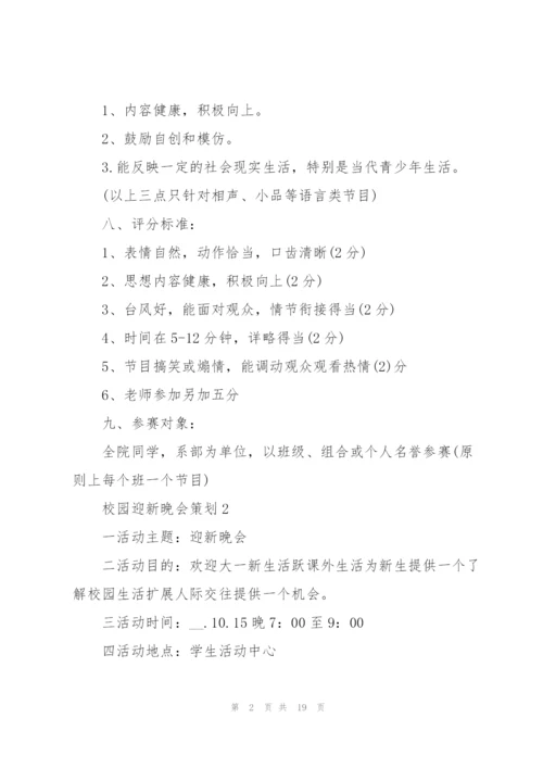 校园迎新晚会策划5篇.docx