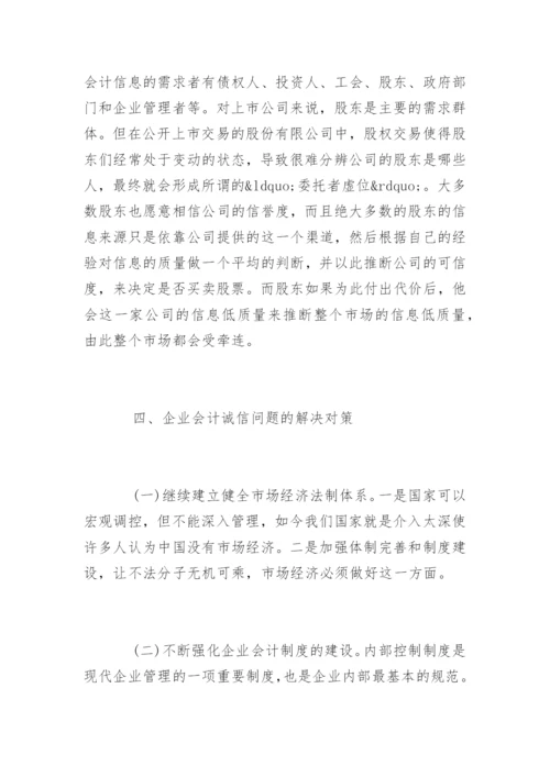 会计诚信问题的毕业论文.docx