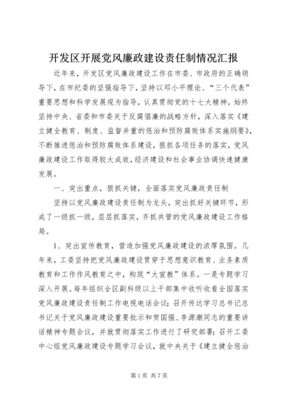 开发区开展党风廉政建设责任制情况汇报.docx