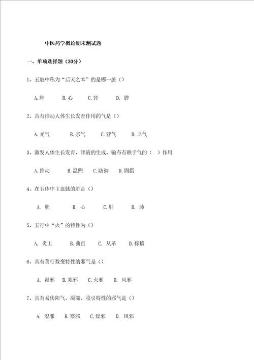 中医药学概论期末测试题