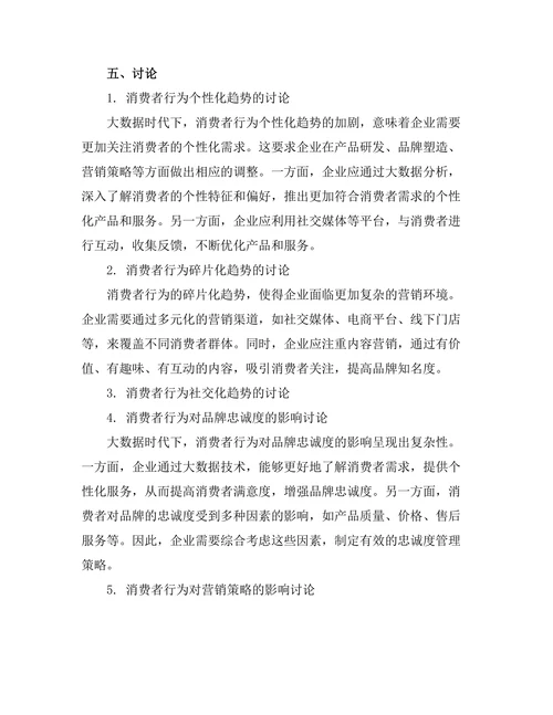 大数据时代下的消费者行为变化研究