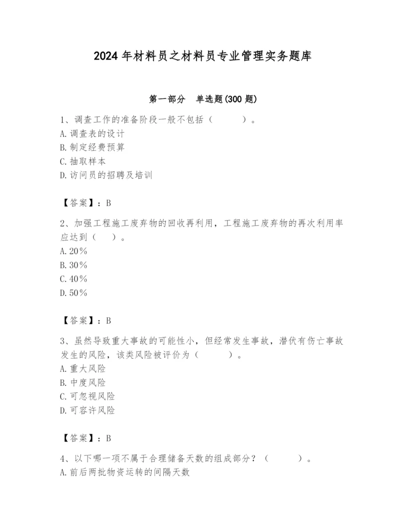 2024年材料员之材料员专业管理实务题库精品（网校专用）.docx