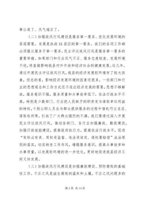 在全县民主评议活动动员大会上的讲话.docx