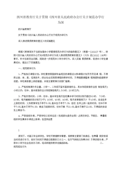 四川省教育厅关于贯彻《四川省人民政府办公厅关于规范办学行为深入推进素质教育的意见.》 的实施意见