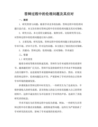 答辩过程中的伦理问题及其应对