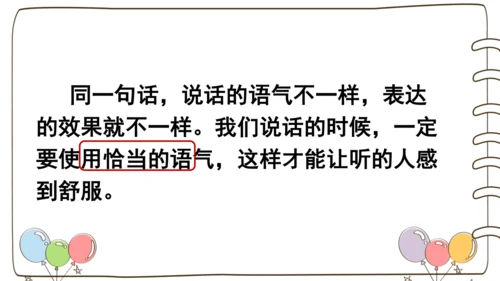 统编版语文二年级下册口语交际：注意说话的语气   课件