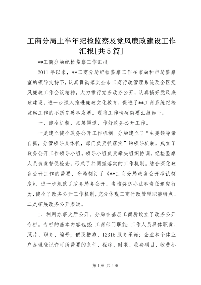 工商分局上半年纪检监察及党风廉政建设工作汇报[共5篇] (2).docx