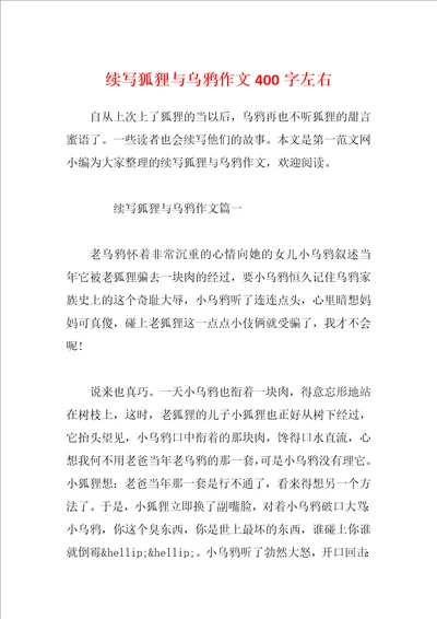 续写狐狸与乌鸦作文400字左右