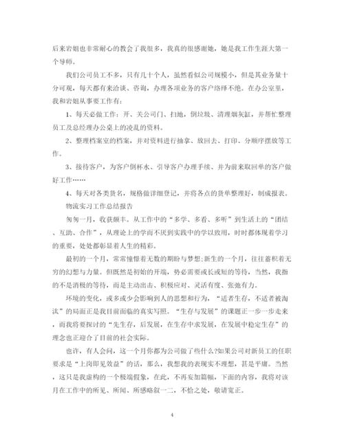 精编之物流实习工作总结范文.docx