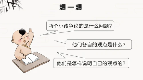 部编版语文六年级下册第十四课两小儿辩日PPT模板